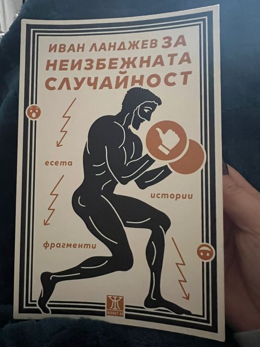 За неизбежната случайност Иван Ланджев