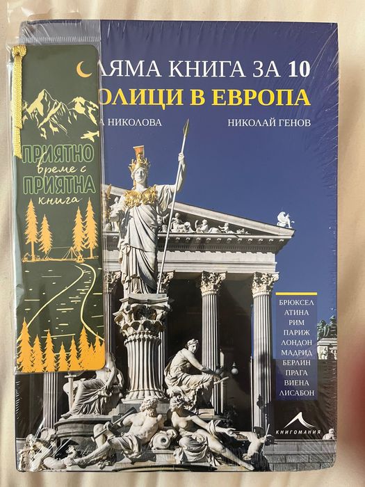 Голяма книга за 10 столици в Европа