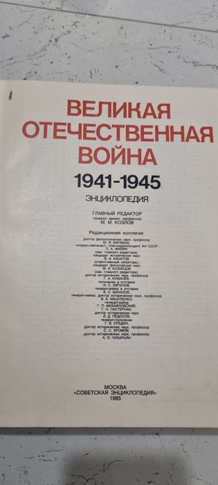 Энциклопедия ВОВ. Издание 1985 года