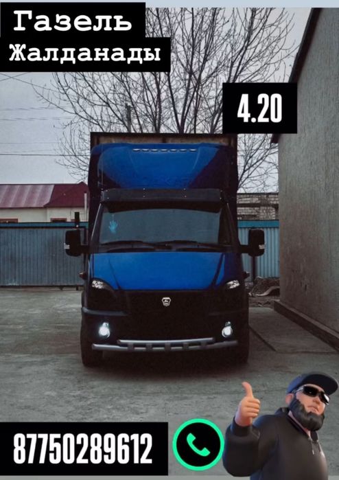 Газель жалданады