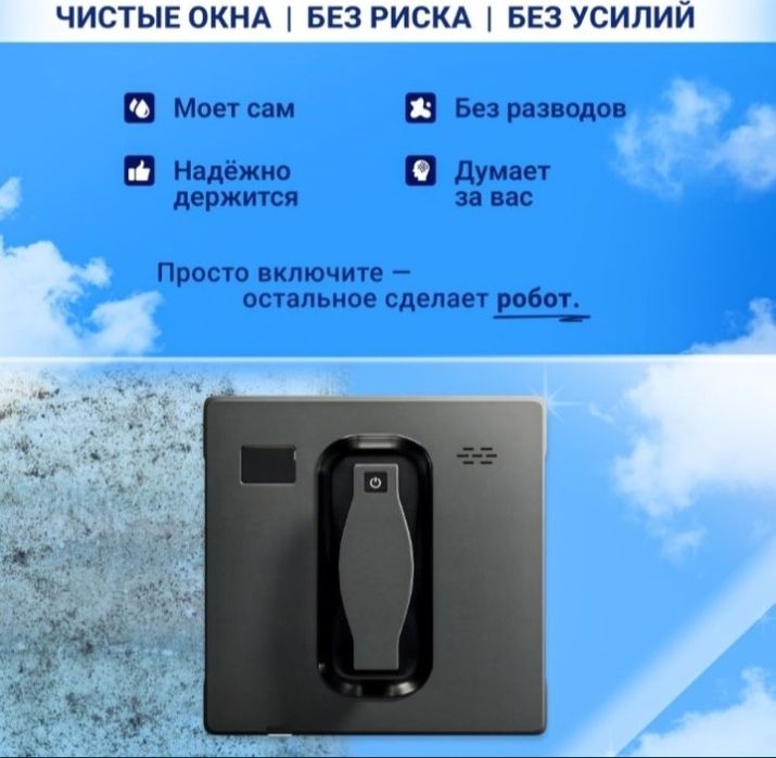 Робот мойщик окон