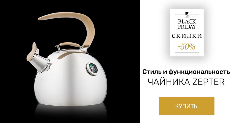 Чайник цептер оригинал