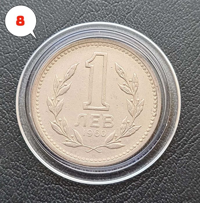 4 броя монети 1 лев 1960 г. Двоен удар на матрицата – Обява 2