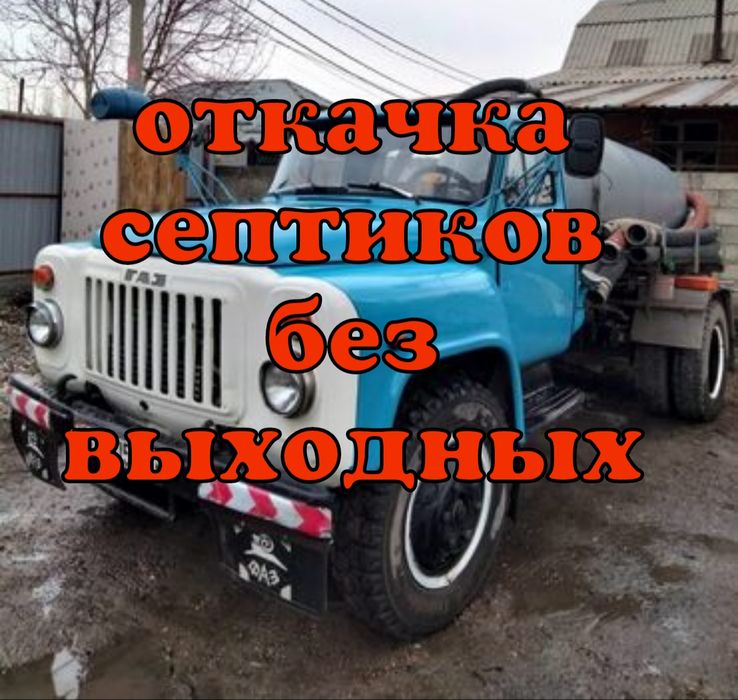 Откачка септиков!!!
