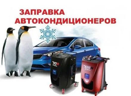 Заправка диагностика ремонт  Авто кодиционера от 10000