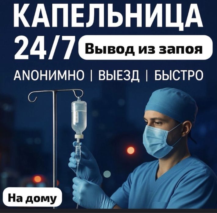 Вывод из запоя. Нарколог. Интоксикация. Капельница