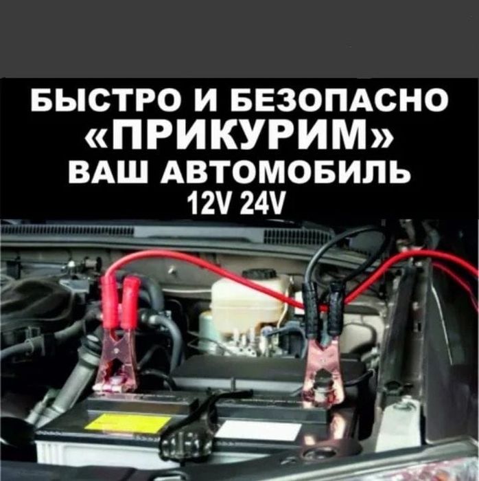 Прикурить авто на выезд, Прикурка 12/24 Грузовые машины, Отогрев авто,