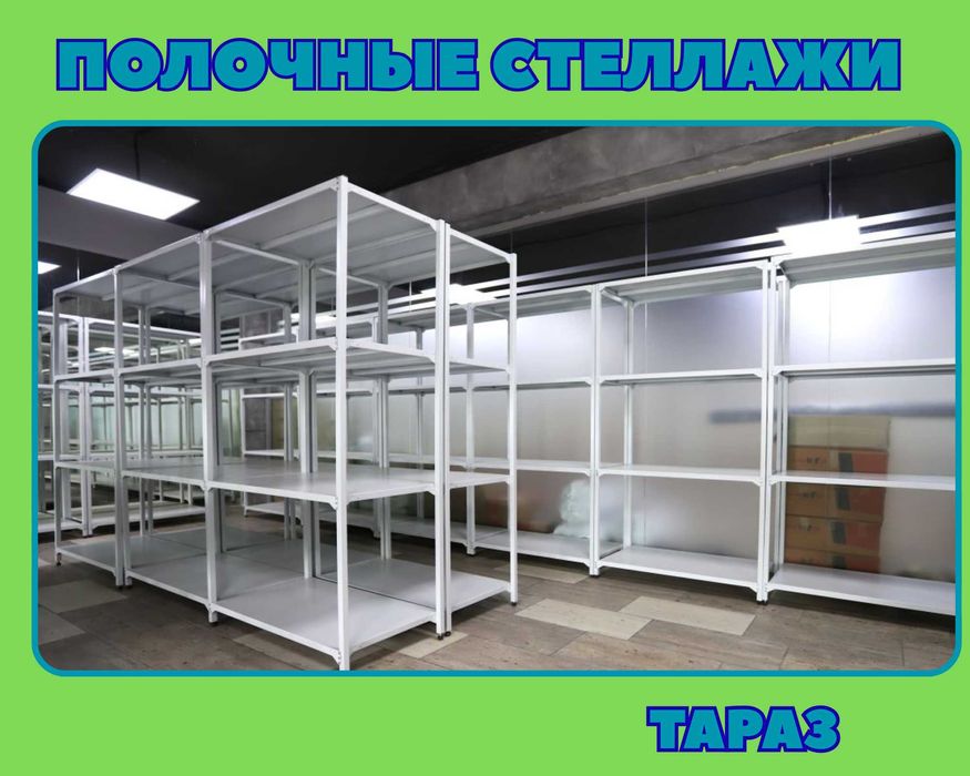 Архивные стеллажи, полочный металлические стеллажи, железный стеллаж