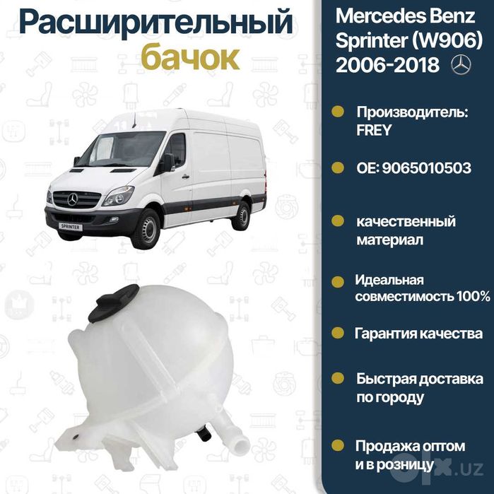 Бачок расширительный Mercedes Benz W906 Sprinter FREY