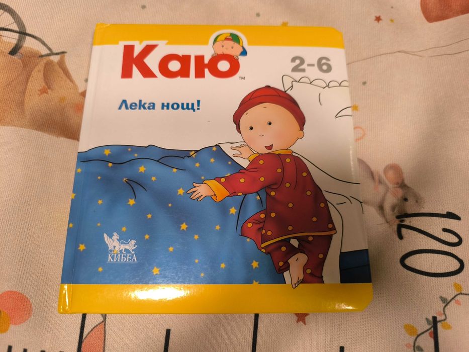 Каю: Лека нощ! Детска книжка