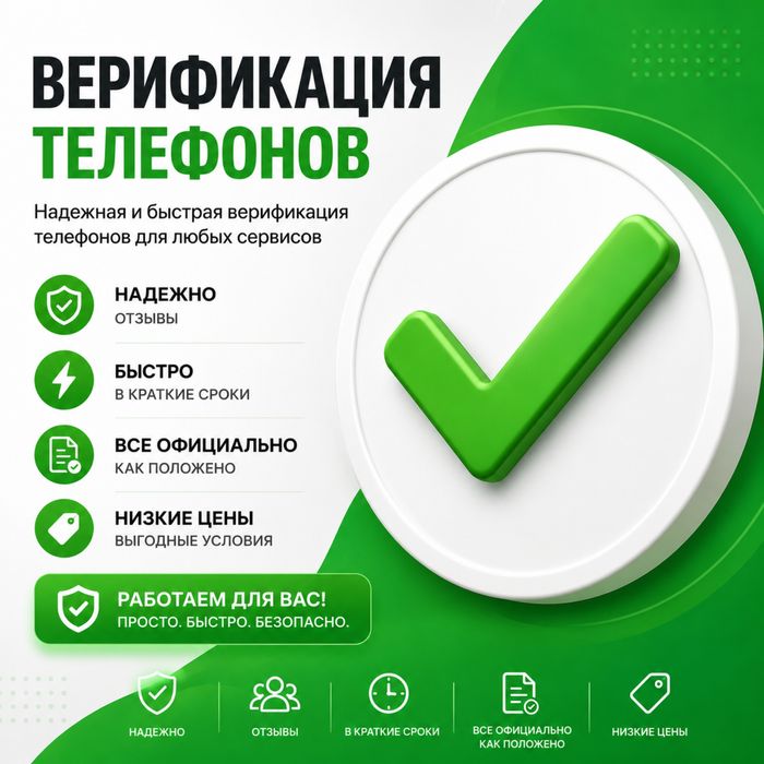 Верификация Телефонов быстро