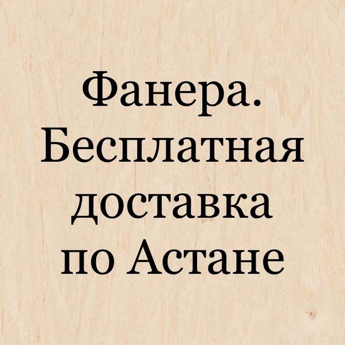 Фанера Астана Доставка распил