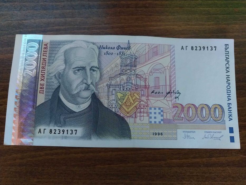 2000 лева 1994 и 1996 г. Никола Фичев