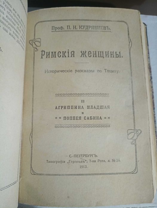 Римские женщины 1913 год.