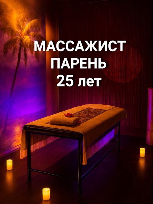 Массажист парень