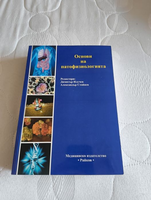 "Основи на патофизиологията"