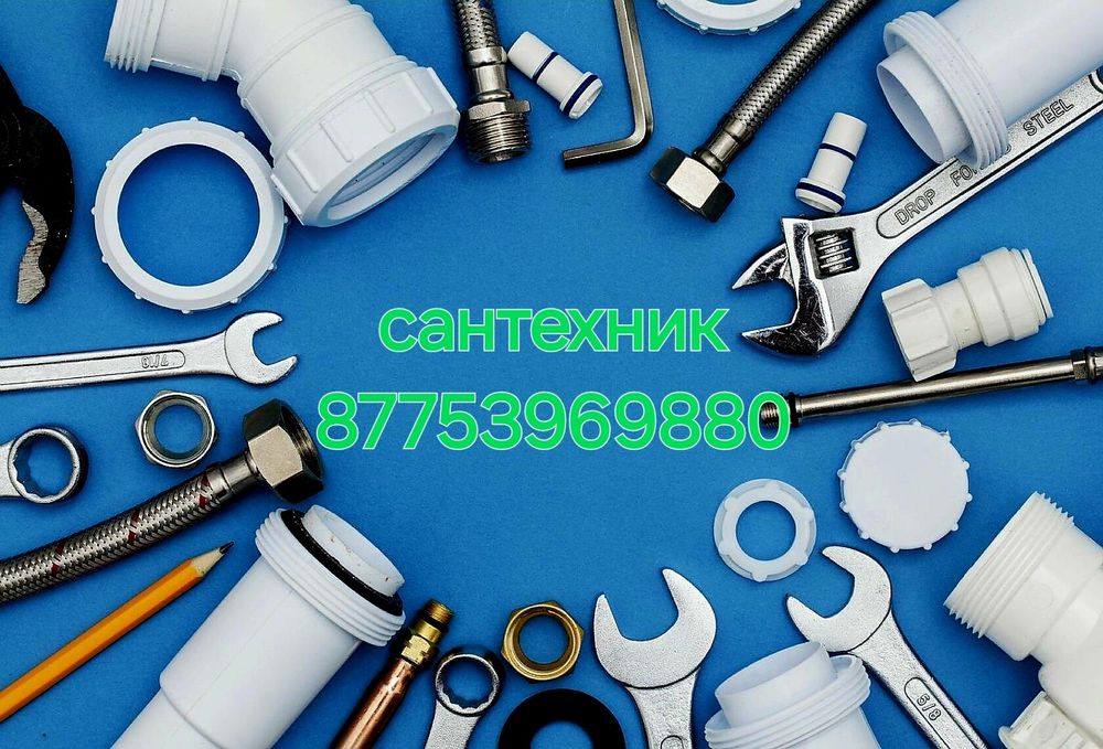 Сантехник уральск