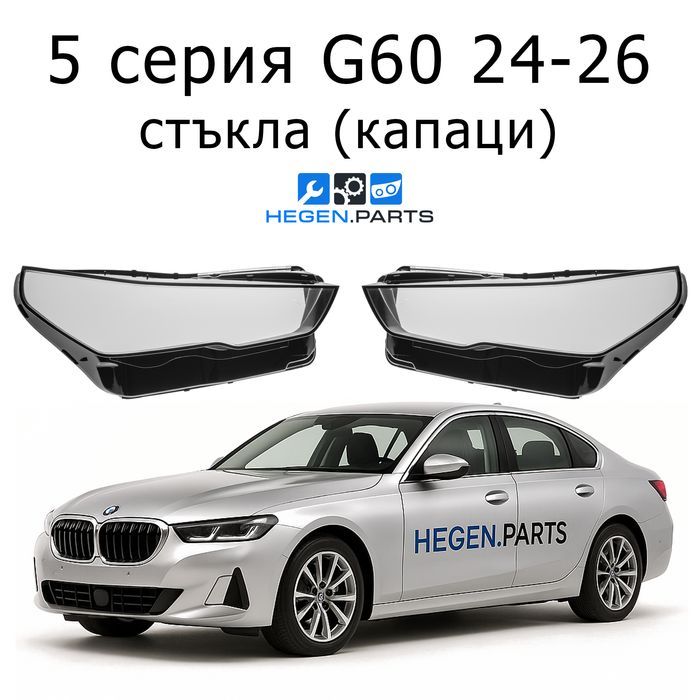 Стъкла за фарове BMW 5 серия G60 БМВ Г60 стъкло капак капаци фар