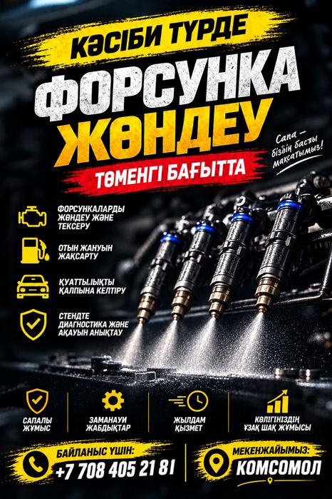 Форсунка тазалау тексеру жондеу