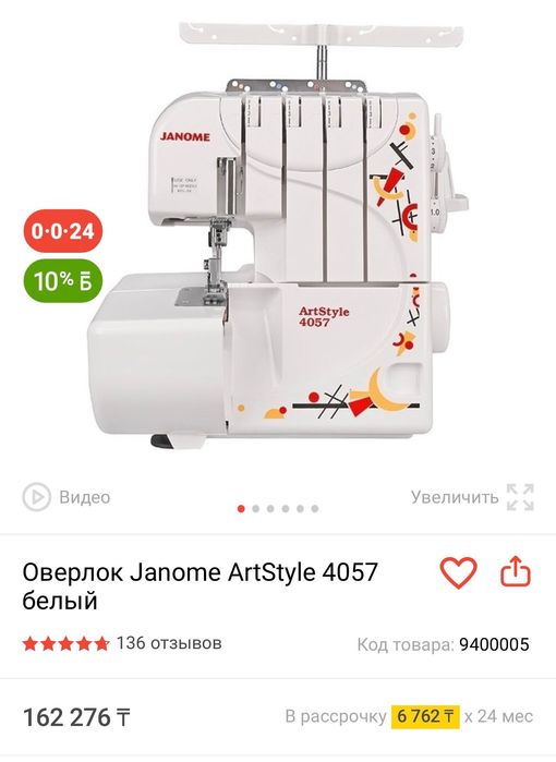Оверлок Janone Artstyle4057