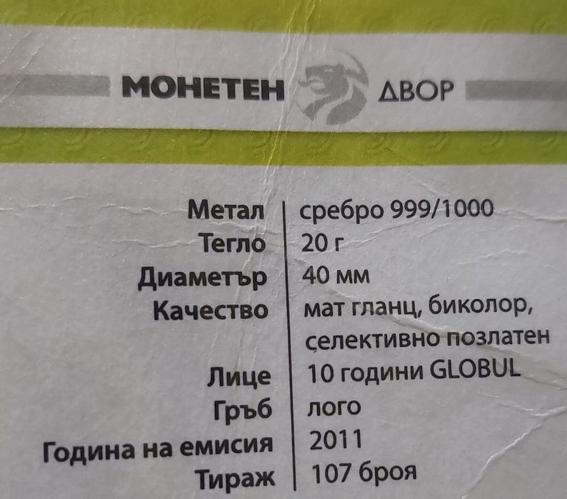 10 години Globul сребро и позлата