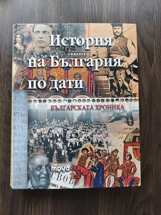 История на България по дати - Българската хроника