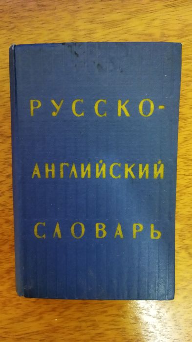 Русско-английский словарь. Планета обезьян