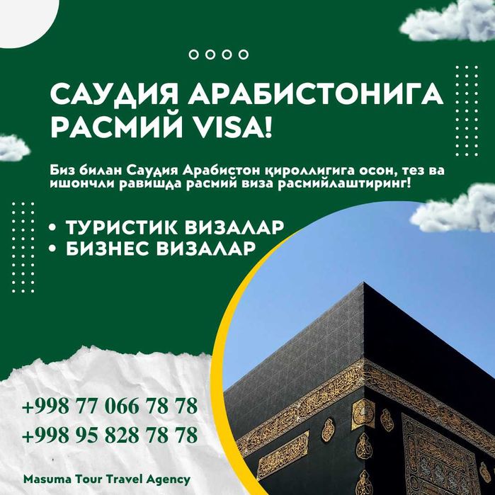 Виза в Саудовскую Аравию! Быстро! Качественно! Надежно!