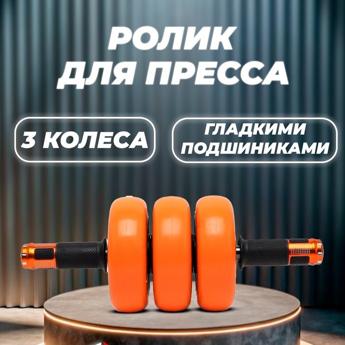 Ролик для пресса тройное колесо