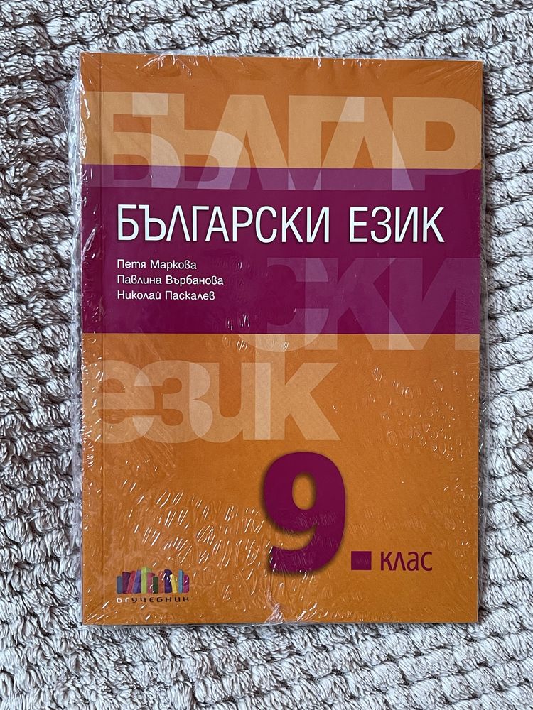 Учебник Български език Петя Маркова 9 клас бг учебник. гр. Пловдив ...