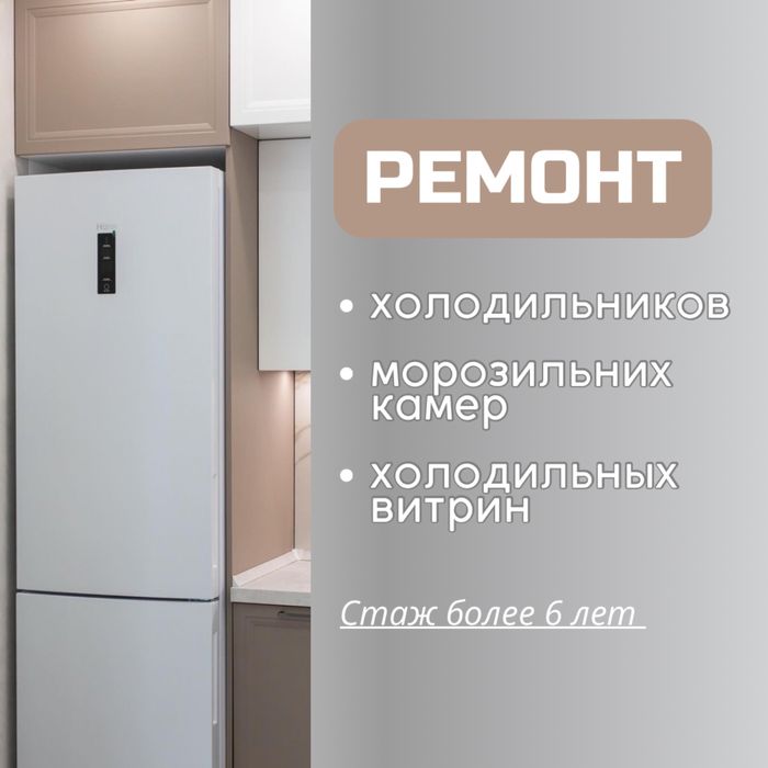Ремонт холодильников и морозильников