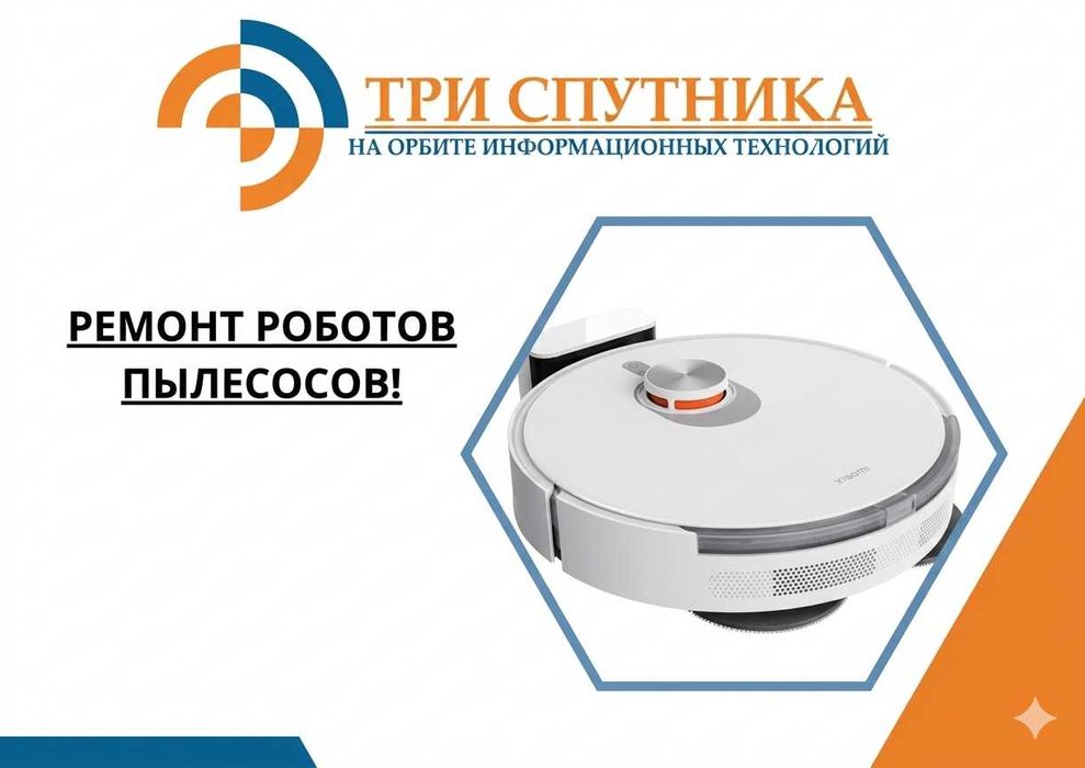 Профессиональный ремонт роботов-пылесосов в Астане!