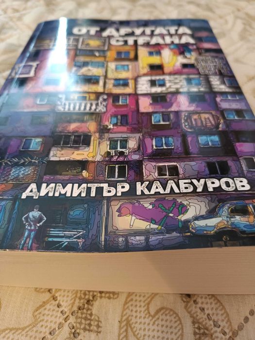 Димитър Калбуров - От другата страна