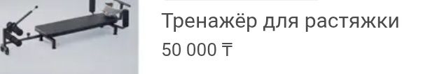 Тренажёр для растяжки