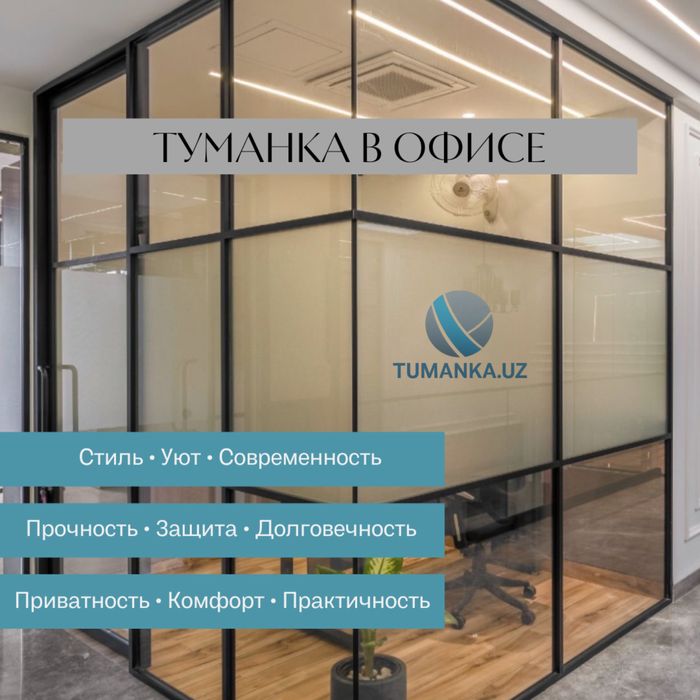 Туманка на любые стекла | TUMANKA.UZ