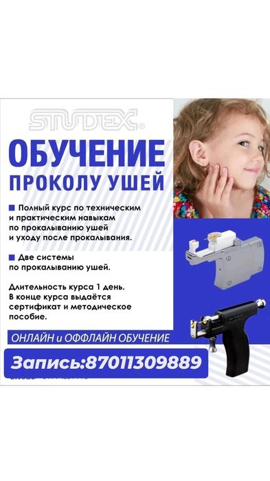 Прокол ушей с выездом на дом.