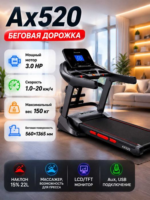 Беговая дорожка Ax 520, 3.0 HP, до 150 кг, 1-20 км/ч