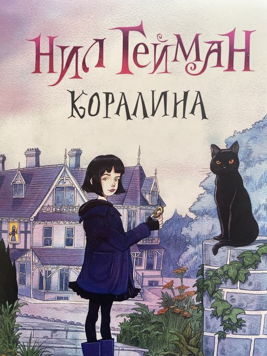 Новая книга «Коралина в стране кошмаров»