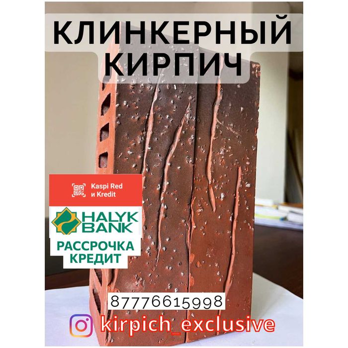 Кирпич в Кредит Актобе