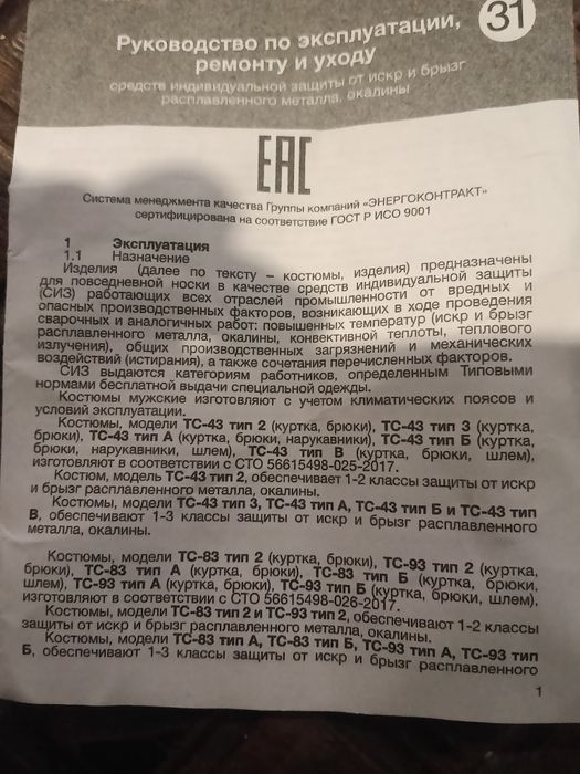 Сварочный костюм