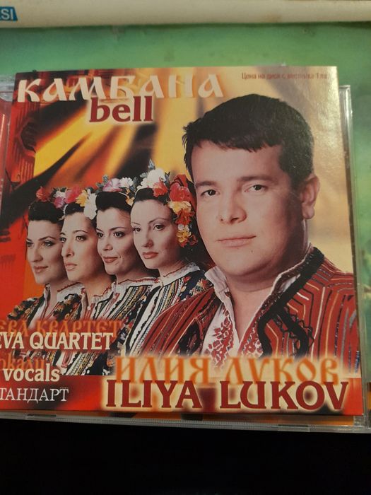 Илия Луков – Избрани Македонски Песни, и Ева квартет/КАМБАНА