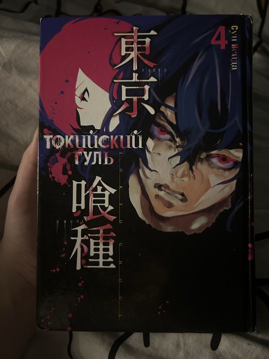 манга «токийский гуль» 4 том