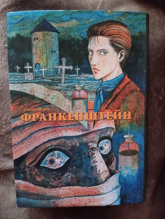 Дзюндзи Ито. Франкенштейн. Манга ч/б