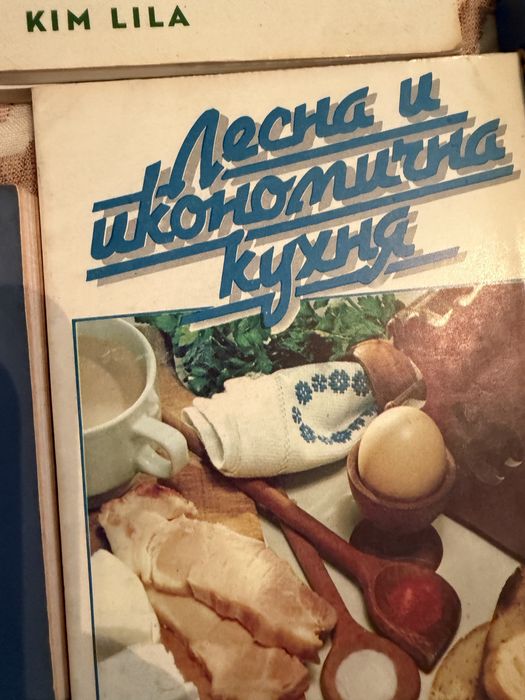 Готварски книги от близкото минало