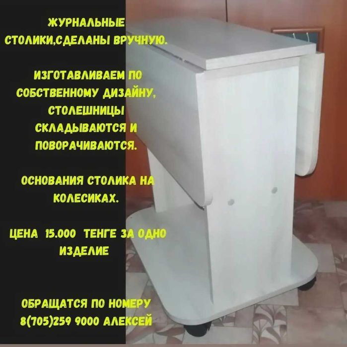 Столики чайные журнальные.