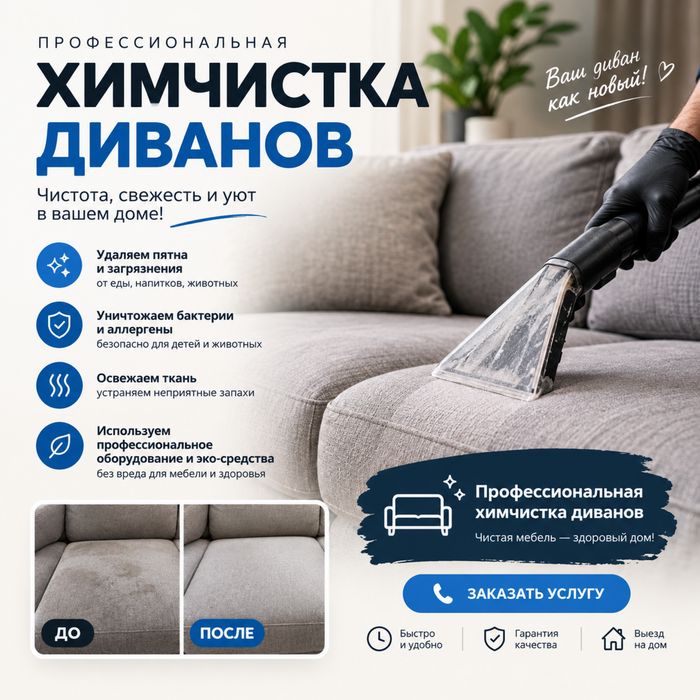 Химчистка диванов