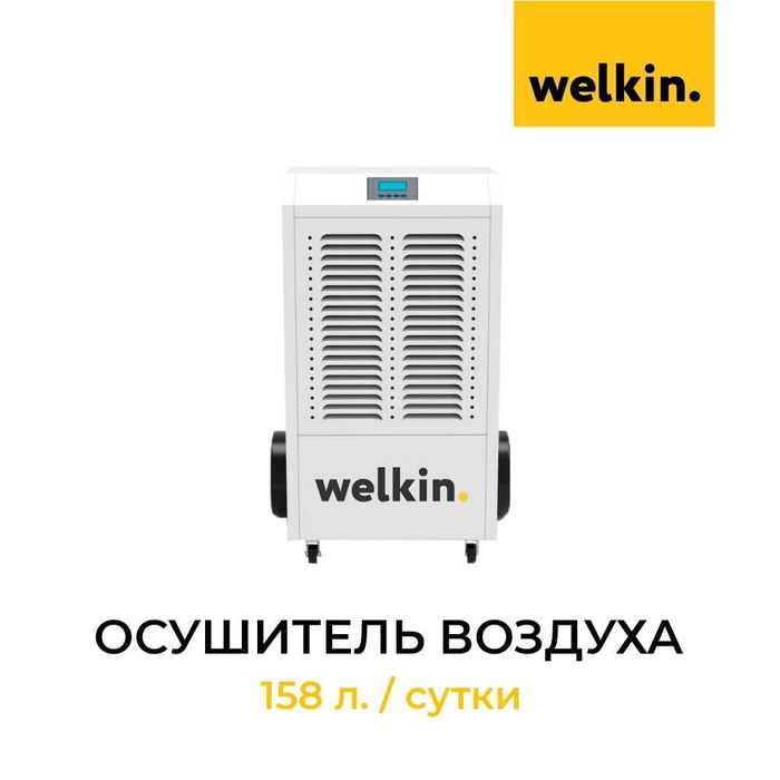 Осушитель воздуха WELKIN MIDEA напольный, модель CL-158H