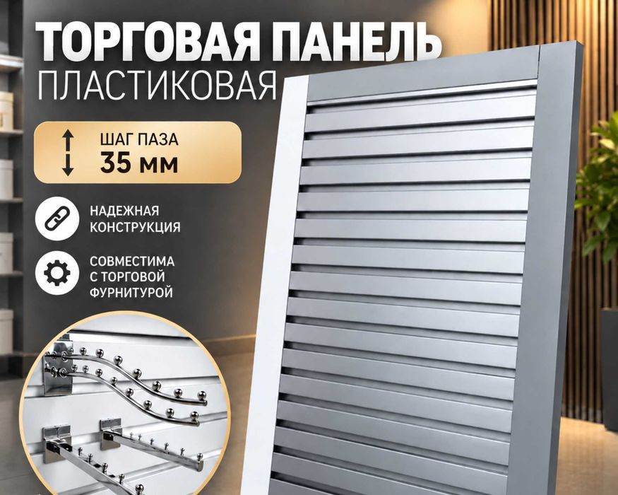 Торговая панель с пазами для крючков, МДФ и пластик