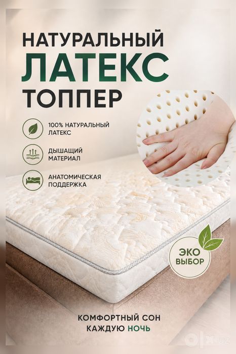 Топпер латекс универсальные топперы премиум модель
