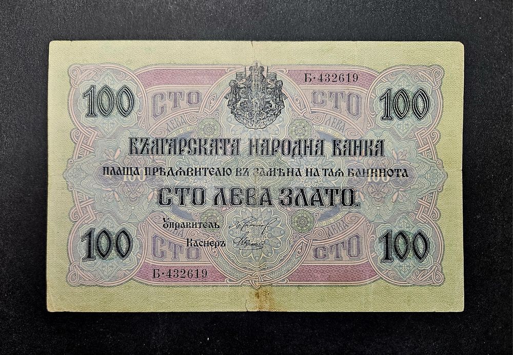 Банкнота от 100 лева 1916 България